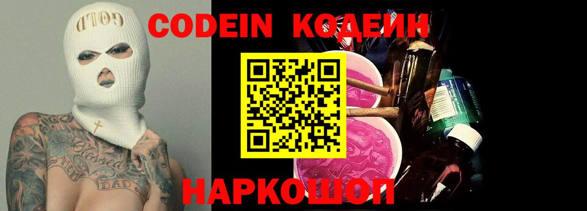 Пенза  Codein Purple Drank  Вход с VPN  Кодеин напиток Lean (лин) 